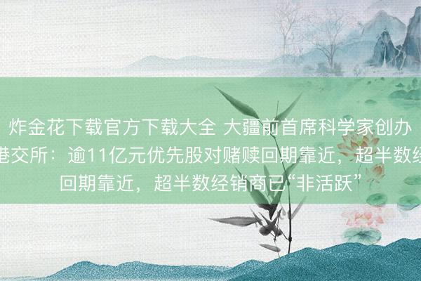 炸金花下载官方下载大全 大疆前首席科学家创办！丰疆智能二闯港交所：逾11亿元优先股对赌赎回期靠近，超半数经销商已“非活跃”