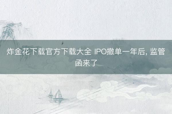炸金花下载官方下载大全 IPO撤单一年后， 监管函来了