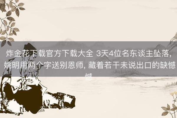 炸金花下载官方下载大全 3天4位名东谈主坠落， 姚明用两个字送别恩师， 藏着若干未说出口的缺憾