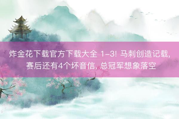 炸金花下载官方下载大全 1-3! 马刺创造记载， 赛后还有4个坏音信， 总冠军想象落空