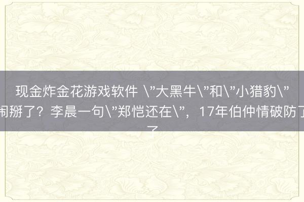 现金炸金花游戏软件