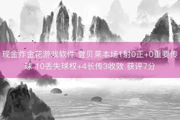 现金炸金花游戏软件 登贝莱本场1射0正+0重要传球 10丢失球权+4长传3收效 获评7分